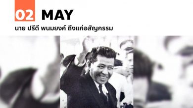 2 พฤษภาคม นายปรีดี พนมยงค์ ถึงแก่อสัญกรรม