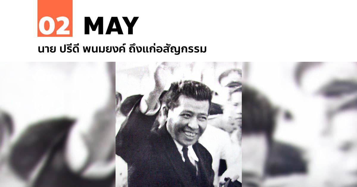 2 พฤษภาคม นายปรีดี พนมยงค์ ถึงแก่อสัญกรรม 1 2 พฤษภาคม นายปรีดี พนมยงค์ ถึงแก่อสัญกรรม