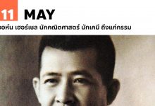 11 พฤษภาคม วันเกิด นาย ปรีดี พนมยงค์ อดีตนายกฯ 3 สมัย