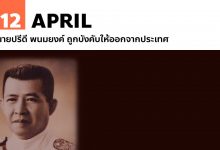 12 เมษายน นายปรีดี พนมยงค์ ถูกบังคับให้ออกจากประเทศ