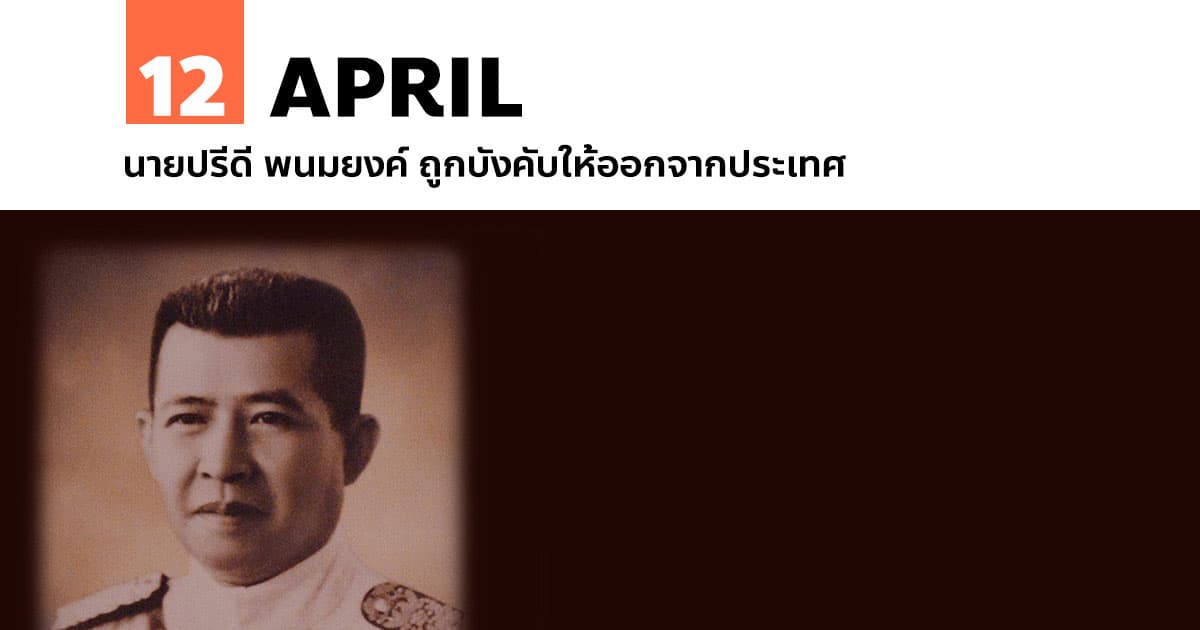 12 เมษายน นายปรีดี พนมยงค์ ถูกบังคับให้ออกจากประเทศ