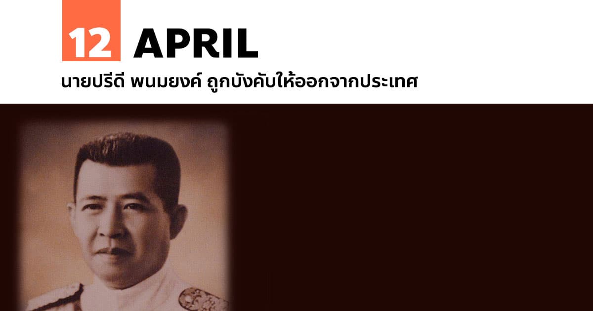 12 เมษายน นายปรีดี พนมยงค์ ถูกบังคับให้ออกจากประเทศ 1 12 เมษายน นายปรีดี พนมยงค์ ถูกบังคับให้ออกจากประเทศ