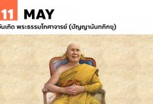 11 พฤษภาคม วันเกิด พระธรรมโกศาจารย์ (ปัญญานันทภิกขุ)