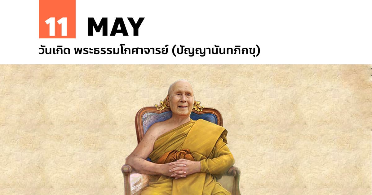 11 พฤษภาคม วันเกิด พระธรรมโกศาจารย์ (ปัญญานันทภิกขุ)