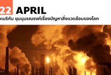 22 เมษายน อเมริกัน ชุมนุมรณรงค์เรื่องปัญหาสิ่งแวดล้อมของโลก