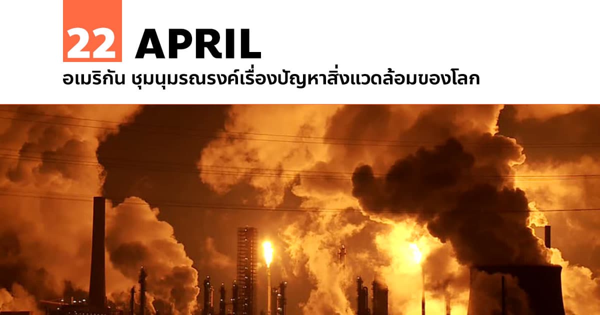 22 เมษายน อเมริกัน ชุมนุมรณรงค์เรื่องปัญหาสิ่งแวดล้อมของโลก #1 22 เมษายน อเมริกัน ชุมนุมรณรงค์เรื่องปัญหาสิ่งแวดล้อมของโลก