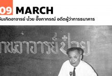 9 มีนาคม วันเกิดอาจารย์ ป๋วย อึ๊งภากรณ์ อดีตผู้ว่าการธนาคาร