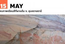 15 พฤษภาคม พบภาพเขียนสีที่ผาแต้ม จ. อุบลราชธานี