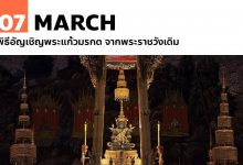 7 มีนาคม พิธีอัญเชิญพระแก้วมรกต จากพระราชวังเดิม