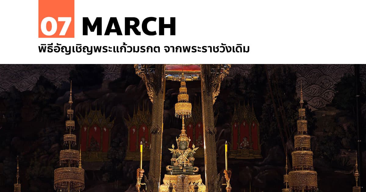 7 มีนาคม พิธีอัญเชิญพระแก้วมรกต จากพระราชวังเดิม 1 7 มีนาคม พิธีอัญเชิญพระแก้วมรกต จากพระราชวังเดิม