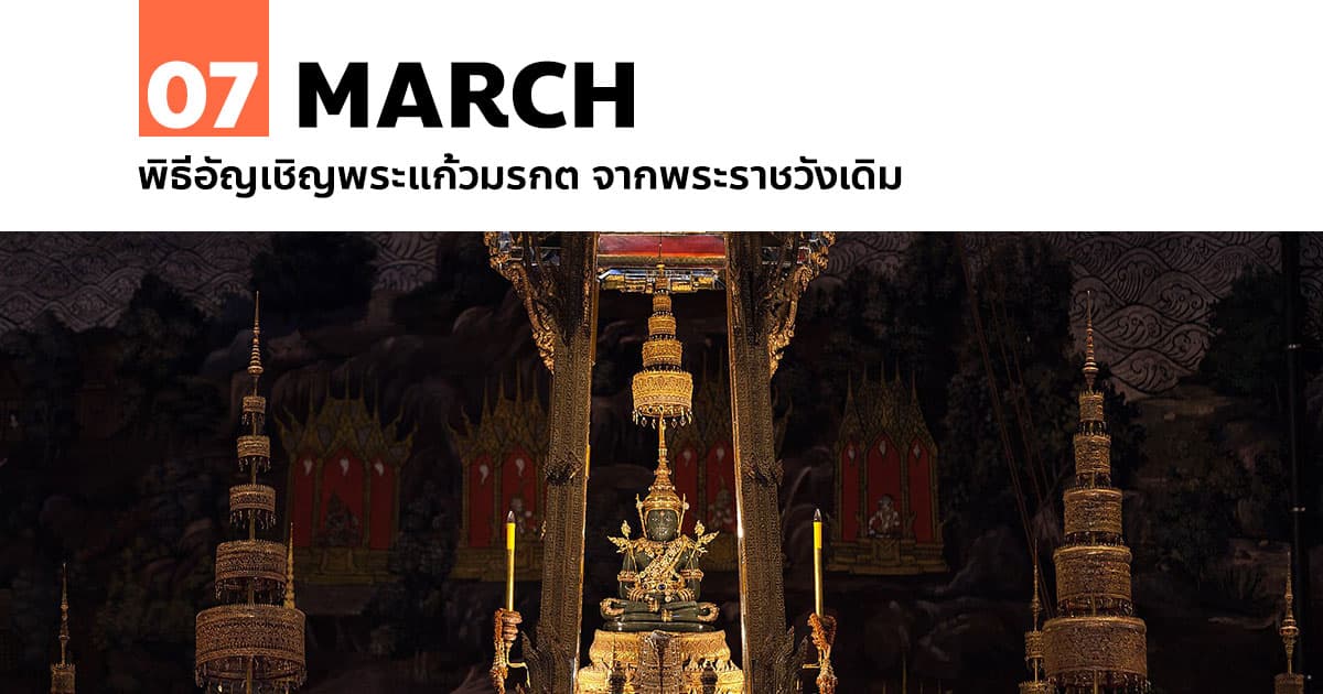 7 มีนาคม พิธีอัญเชิญพระแก้วมรกต จากพระราชวังเดิม