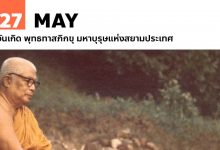 27 พฤษภาคม วันเกิด พุทธทาสภิกขุ มหาบุรุษแห่งสยามประเทศ