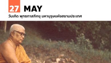 27 พฤษภาคม วันเกิด พุทธทาสภิกขุ มหาบุรุษแห่งสยามประเทศ