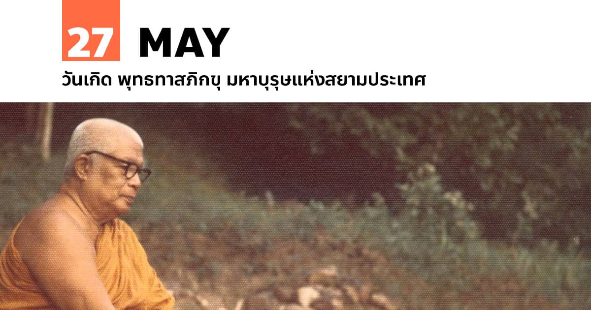 27 พฤษภาคม วันเกิด พุทธทาสภิกขุ มหาบุรุษแห่งสยามประเทศ #1 27 พฤษภาคม วันเกิด พุทธทาสภิกขุ มหาบุรุษแห่งสยามประเทศ