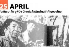 25 เมษายน วันเกิด มาลัย ชูพินิจ นักหนังสือพิมพ์คนสำคัญของไทย