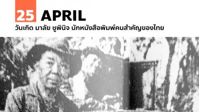25 เมษายน วันเกิด มาลัย ชูพินิจ นักหนังสือพิมพ์คนสำคัญของไทย
