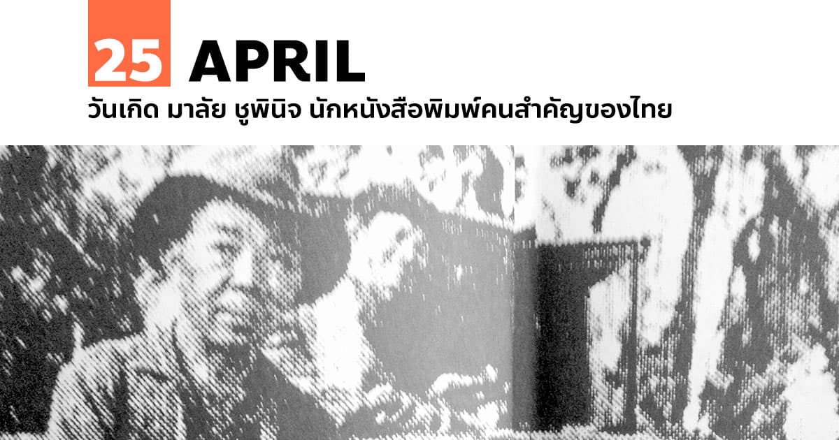 25 เมษายน วันเกิด มาลัย ชูพินิจ นักหนังสือพิมพ์คนสำคัญของไทย