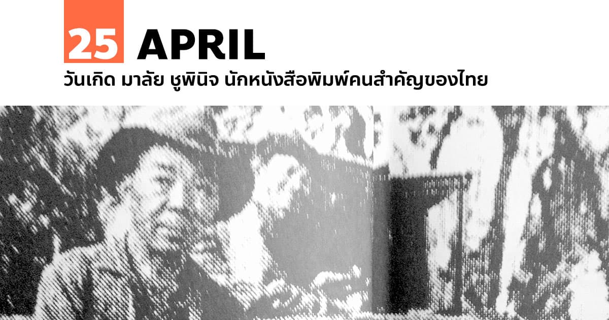 25 เมษายน วันเกิด มาลัย ชูพินิจ นักหนังสือพิมพ์คนสำคัญของไทย 1 25 เมษายน วันเกิด มาลัย ชูพินิจ นักหนังสือพิมพ์คนสำคัญของไทย