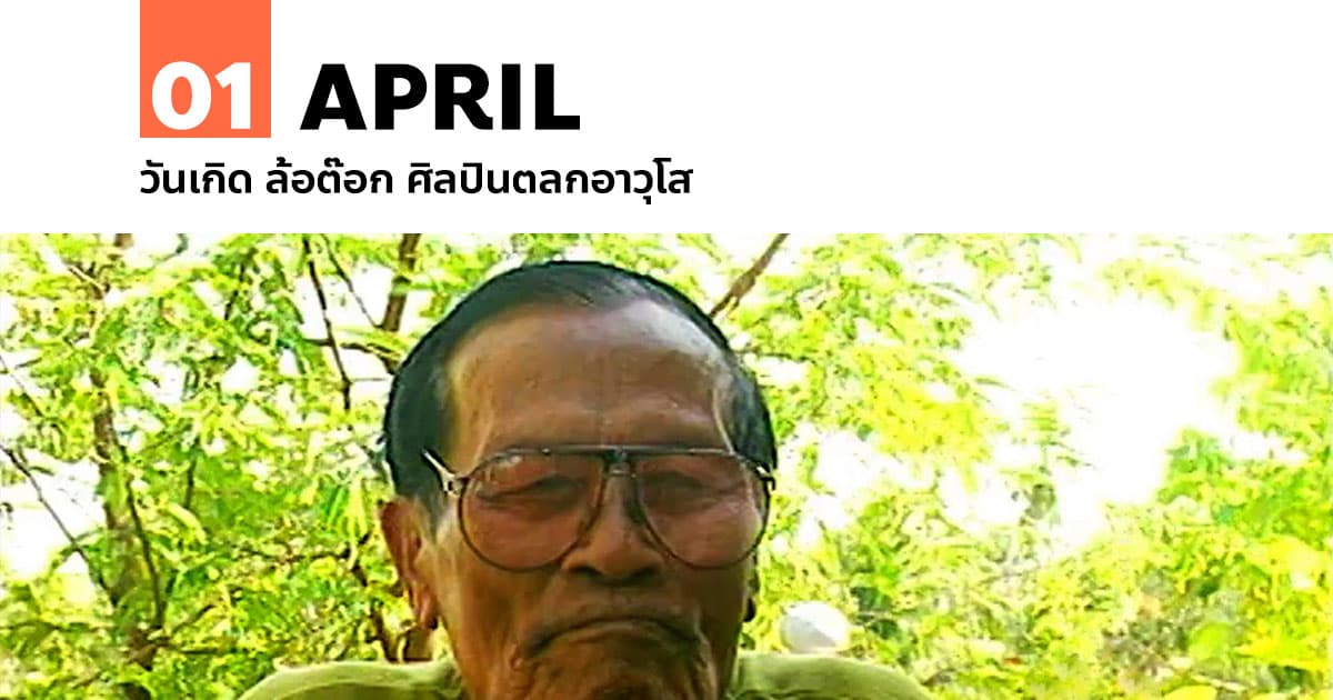 1 เมษายน วันเกิด ล้อต๊อก ศิลปินตลกอาวุโส 1 1 เมษายน วันเกิด ล้อต๊อก ศิลปินตลกอาวุโส