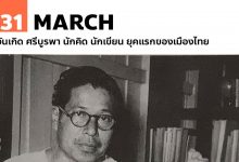 31 มีนาคม วันเกิด ศรีบูรพา นักคิด นักเขียน ยุคแรกของเมืองไทย
