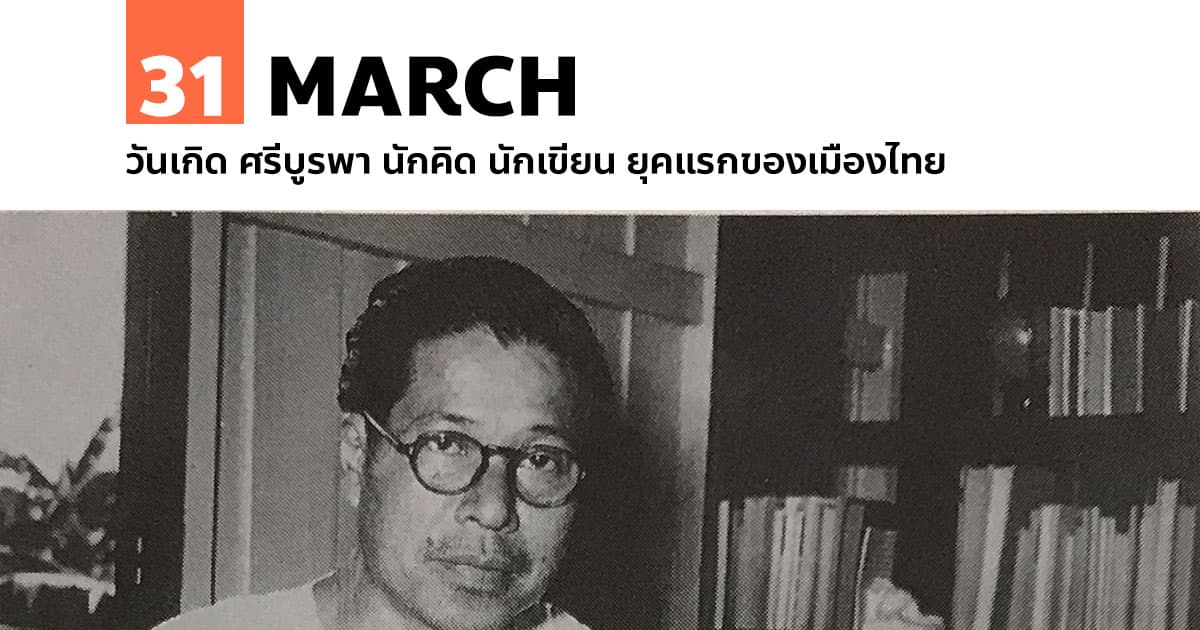 31 มีนาคม วันเกิด ศรีบูรพา นักคิด นักเขียน ยุคแรกของเมืองไทย #1 31 มีนาคม วันเกิด ศรีบูรพา นักคิด นักเขียน ยุคแรกของเมืองไทย
