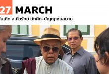 27 มีนาคม วันเกิด ส.ศิวรักษ์ นักคิด-ปัญญาชนสยาม