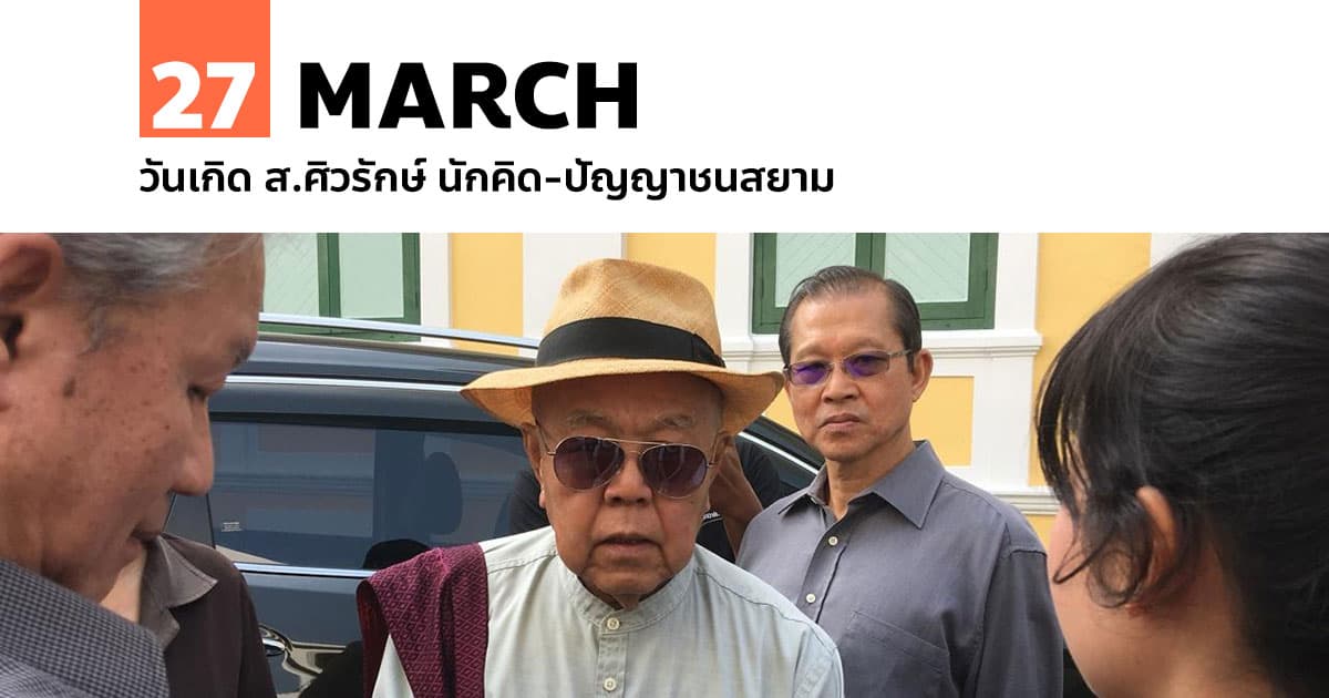 27 มีนาคม วันเกิด ส.ศิวรักษ์ นักคิด-ปัญญาชนสยาม #1 27 มีนาคม วันเกิด ส.ศิวรักษ์ นักคิด-ปัญญาชนสยาม