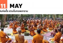 12 พฤษภาคม วันก่อตั้ง สวนโมกขพลาราม