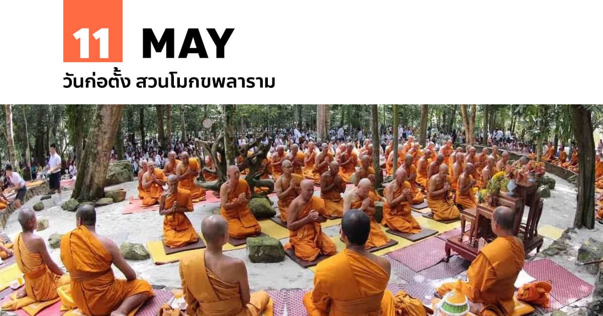 12 พฤษภาคม วันก่อตั้ง สวนโมกขพลาราม #1 12 พฤษภาคม วันก่อตั้ง สวนโมกขพลาราม
