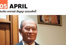 5 เมษายน วันเกิด อาจารย์ สัญญา ธรรมศักดิ์