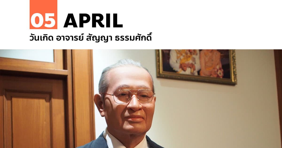 5 เมษายน วันเกิด อาจารย์ สัญญา ธรรมศักดิ์ 1 5 เมษายน วันเกิด อาจารย์ สัญญา ธรรมศักดิ์