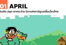 1 เมษายน วันเกิด ปยุต เงากระจ่าง บิดาแห่งการ์ตูนเคลื่อนไหวไทย