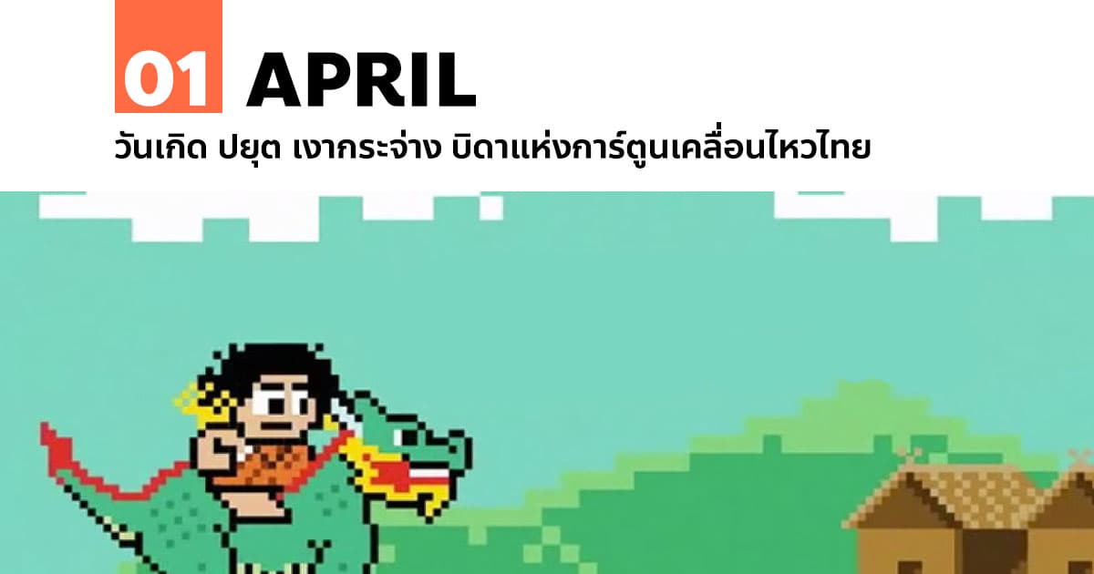 1 เมษายน วันเกิด ปยุต เงากระจ่าง บิดาแห่งการ์ตูนเคลื่อนไหวไทย #1 1 เมษายน วันเกิด ปยุต เงากระจ่าง บิดาแห่งการ์ตูนเคลื่อนไหวไทย