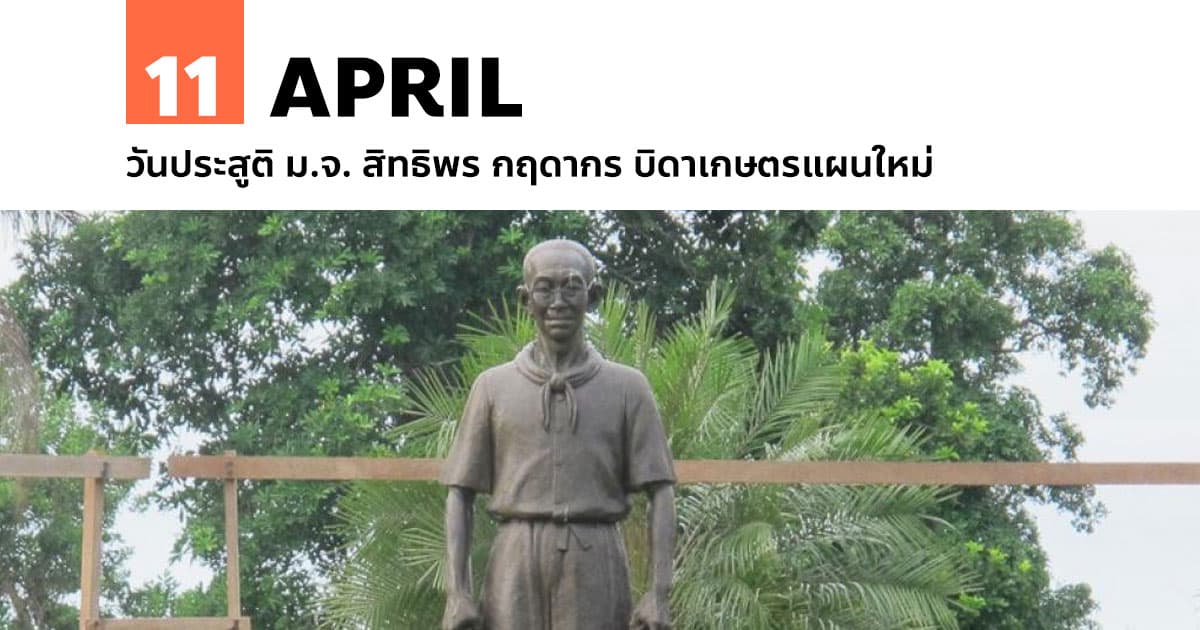 11 เมษายน วันประสูติ ม.จ. สิทธิพร กฤดากร บิดาเกษตรแผนใหม่ #1 11 เมษายน วันประสูติ ม.จ. สิทธิพร กฤดากร บิดาเกษตรแผนใหม่