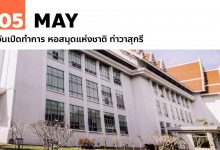 5 พฤษภาคม วันเปิดทำการ หอสมุดแห่งชาติ ท่าวาสุกรี