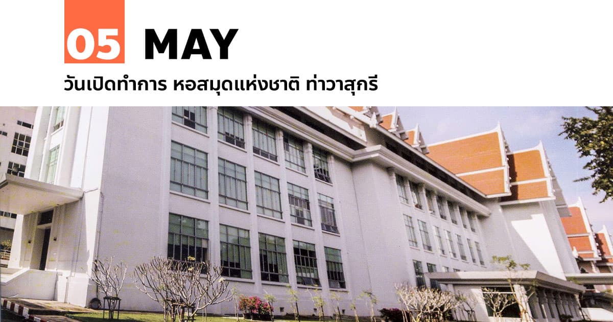 5 พฤษภาคม วันเปิดทำการ หอสมุดแห่งชาติ ท่าวาสุกรี 1 5 พฤษภาคม วันเปิดทำการ หอสมุดแห่งชาติ ท่าวาสุกรี