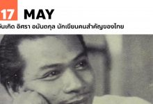 17 พฤษภาคม วันเกิด อิศรา อมันตกุล นักเขียนคนสำคัญของไทย
