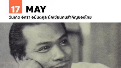 17 พฤษภาคม วันเกิด อิศรา อมันตกุล นักเขียนคนสำคัญของไทย
