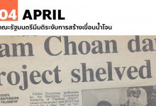 4 เมษายน คณะรัฐมนตรีมีมติระงับการสร้างเขื่อนน้ำโจน