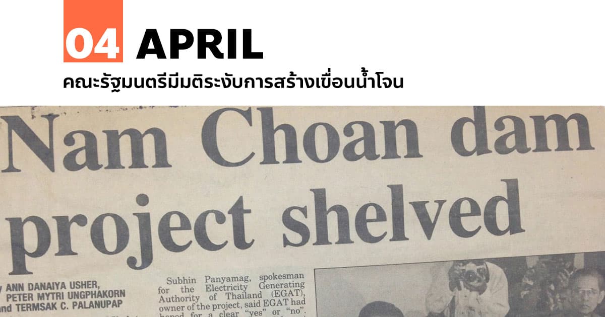 4 เมษายน คณะรัฐมนตรีมีมติระงับการสร้างเขื่อนน้ำโจน #1 4 เมษายน คณะรัฐมนตรีมีมติระงับการสร้างเขื่อนน้ำโจน