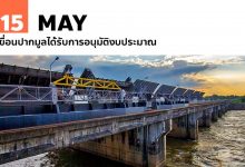 15 พฤษภาคม เขื่อนปากมูลได้รับการอนุมัติงบประมาณ
