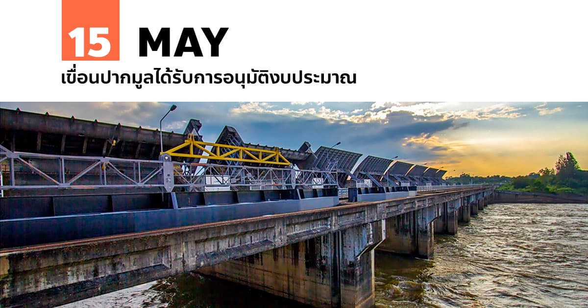 15 พฤษภาคม เขื่อนปากมูลได้รับการอนุมัติงบประมาณ 1 15 พฤษภาคม เขื่อนปากมูลได้รับการอนุมัติงบประมาณ