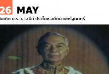 26 พฤษภาคม วันเกิด ม.ร.ว. เสนีย์ ปราโมช อดีตนายกรัฐมนตรี