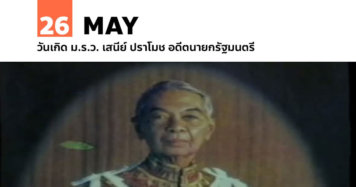 26 พฤษภาคม วันเกิด ม.ร.ว. เสนีย์ ปราโมช อดีตนายกรัฐมนตรี 1 26 พฤษภาคม วันเกิด ม.ร.ว. เสนีย์ ปราโมช อดีตนายกรัฐมนตรี