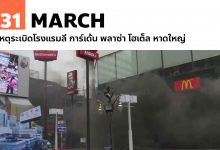 31 มีนาคม เหตุระเบิดโรงแรมลี การ์เด้น พลาซ่า โฮเต็ล หาดใหญ่
