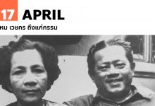 17 เมษายน เหม เวชกร ถึงแก่กรรม