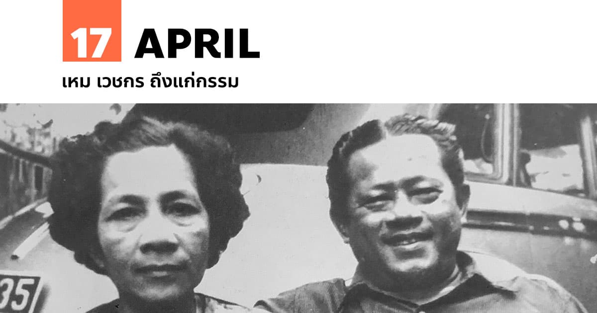 17 เมษายน เหม เวชกร ถึงแก่กรรม 1 17 เมษายน เหม เวชกร ถึงแก่กรรม