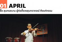 1 เมษายน เอื้อ สุนทรสนาน ผู้ก่อตั้งวงสุนทราภรณ์ ถึงแก่กรรม