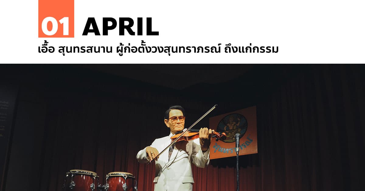 1 เมษายน เอื้อ สุนทรสนาน ผู้ก่อตั้งวงสุนทราภรณ์ ถึงแก่กรรม #1 1 เมษายน เอื้อ สุนทรสนาน ผู้ก่อตั้งวงสุนทราภรณ์ ถึงแก่กรรม