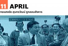 11 เมษายน นายแสงชัย สุนทรวัฒน์ ถูกลอบสังหาร